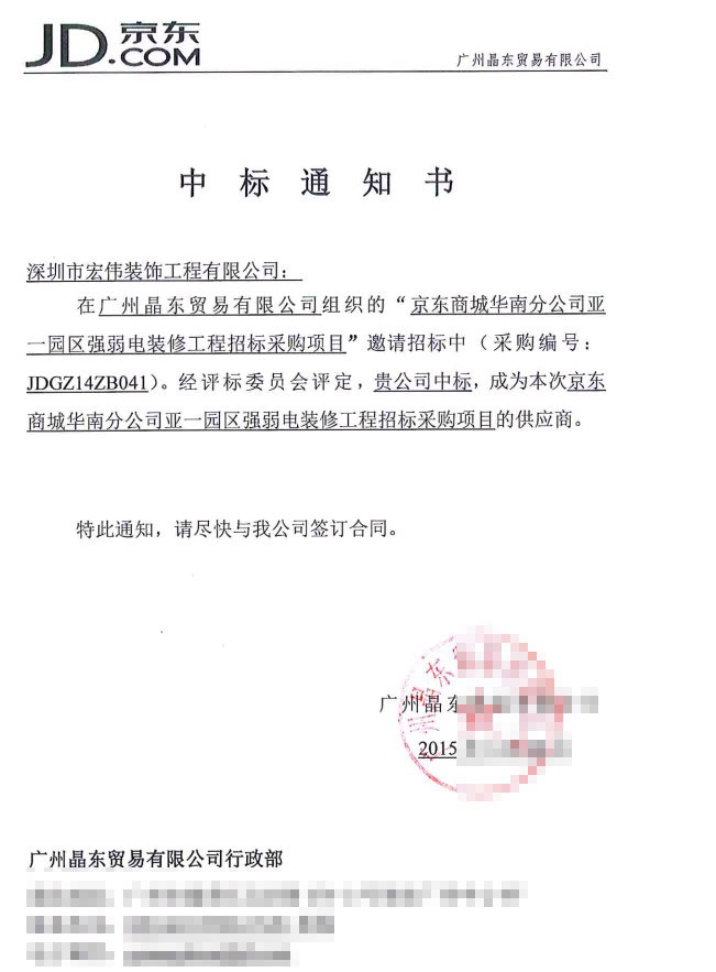 裝修中標通知書